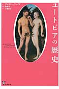 ユートピアの歴史