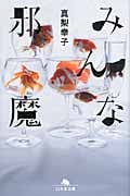 みんな邪魔 (幻冬舎文庫)
