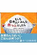 もしも日本人がみんな米つぶだったら (講談社の創作絵本)