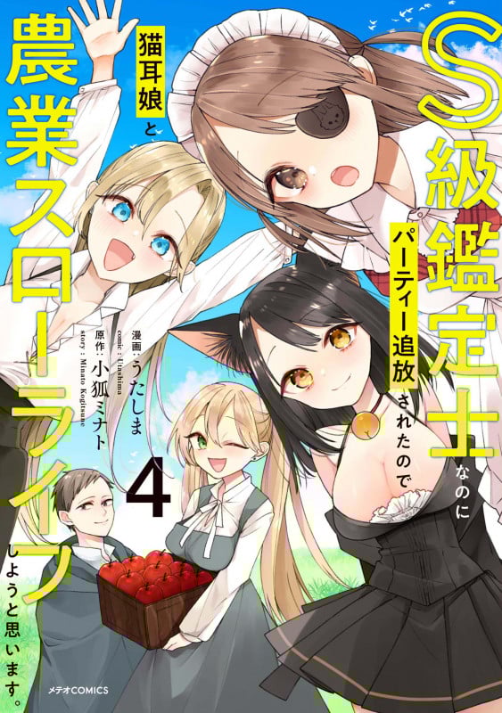 S級鑑定士なのにパーティー追放されたので猫耳娘と農業スローライフしようと思います。 (4) (メテオCOMICS)