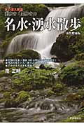 街歩き・里歩きの名水・湧水散歩 新装増補版