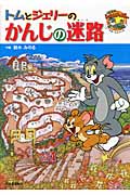 トムとジェリーのかんじの迷路 (だいすき!トム&ジェリーわかったシリーズ)