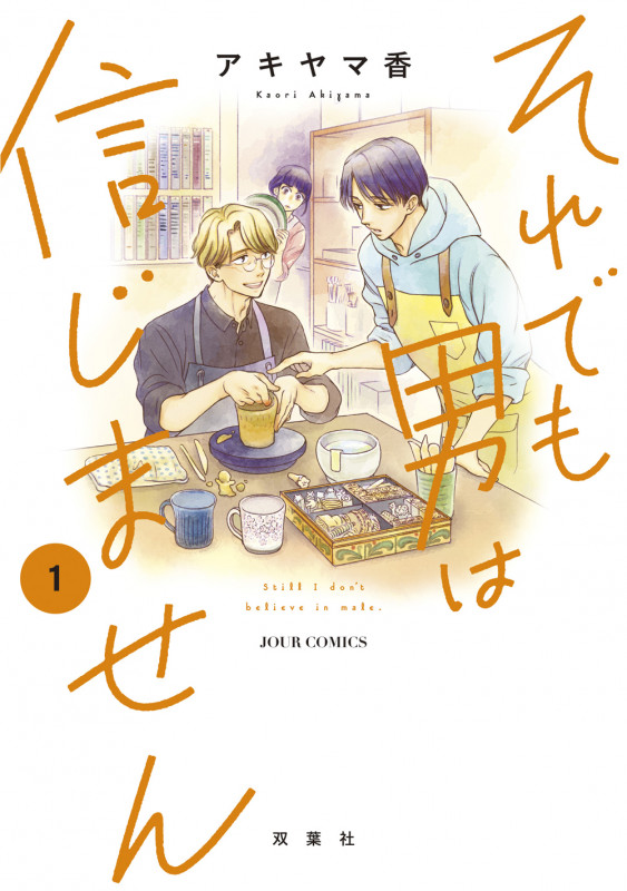 それでも男は信じません (1) (ジュールC)