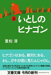いとしのヒナゴン 上 (文春文庫)の詳細を見る