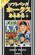 福岡ソフトバンクホークスあるある+