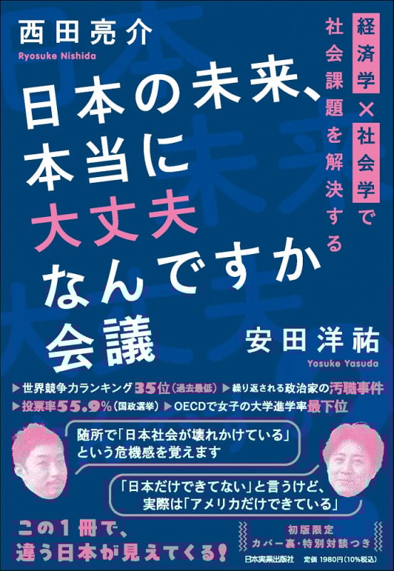 日本の未来、本当に大丈夫なんですか会議 経済学×社会学で社会課題を解決する