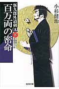 百万両の密命 新九郎外道剣 九 (下) (光文社文庫)