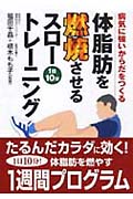 体脂肪を燃焼させるスロートレーニング 病気に強いからだをつくる