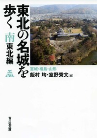 東北の名城を歩く 南東北編 宮城・福島・山形