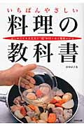 いちばんやさしい料理の教科書 はじめてでも大丈夫!”超”が付くほど簡単レシピ