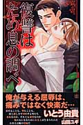 復讐はため息の調べ (SHYノベルス)