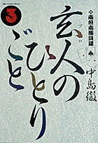 南倍南勝負録 玄人(プロ)のひとりごと (3) (ビッグ コミックス)