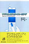 デジタルメディア・トレーニング 情報化時代の社会学的思考法 (有斐閣選書)