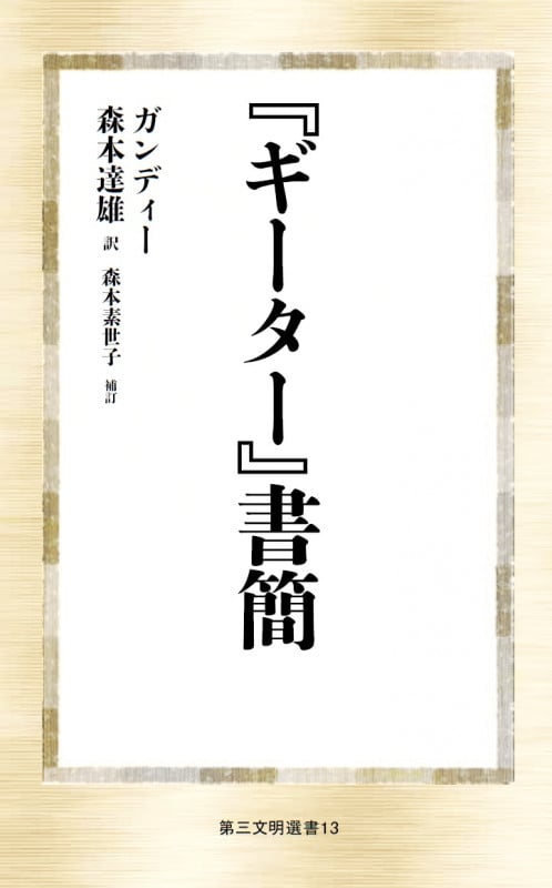 『ギーター』書簡 (第三文明選書)