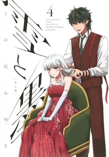 雪と墨(4) (ヤンマガKCスペシャル)の詳細を見る