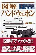 図解 ハンドウェポン (F‐Files No.003)