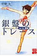 銀盤のトレース age16 飛翔 (実業之日本社文庫)
