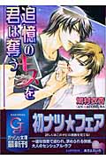 追憶のキスを君は奪う (ガッシュ文庫)
