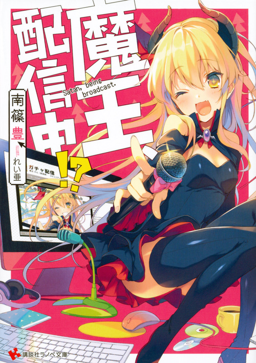 魔王、配信中!? (講談社ラノベ文庫)の詳細を見る