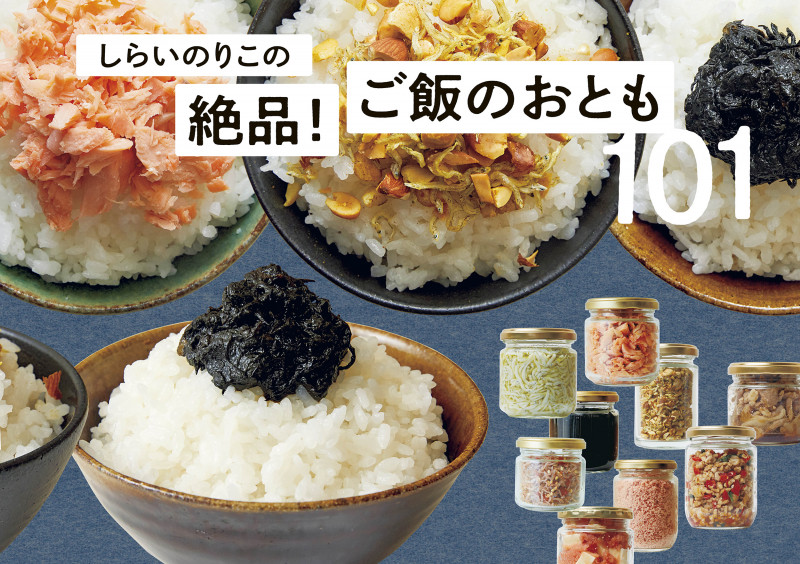しらいのりこの絶品! ご飯のおとも101