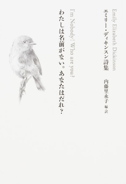 わたしは名前がない。あなたはだれ? エミリー・ディキンスン詩集 (1)