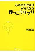 心のわだかまりがなくなるほっこりサプリ