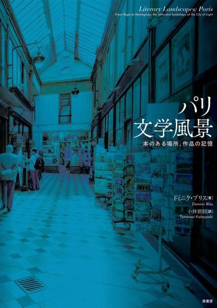 パリ文学風景 本のある場所、作品の記憶