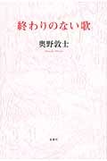 終わりのない歌
