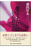 愛さずにはいられないの詳細を見る