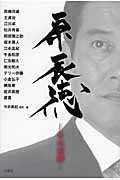 原辰徳 その素顔