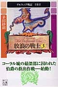 放浪の戦士 3 デルフィニア戦記 第I部 (中公文庫)