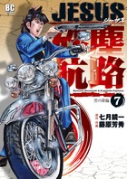 JESUS 砂塵航路 (7) (ビッグC)