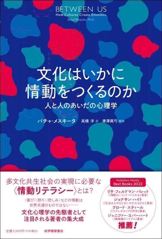 文化はいかに情動をつくるのか――人と人のあいだの心理学
