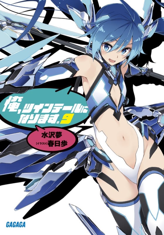 俺、ツインテールになります。 (9) (ガガガ文庫)