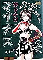 マイナス (2) (ヤングサンデーコミックス)