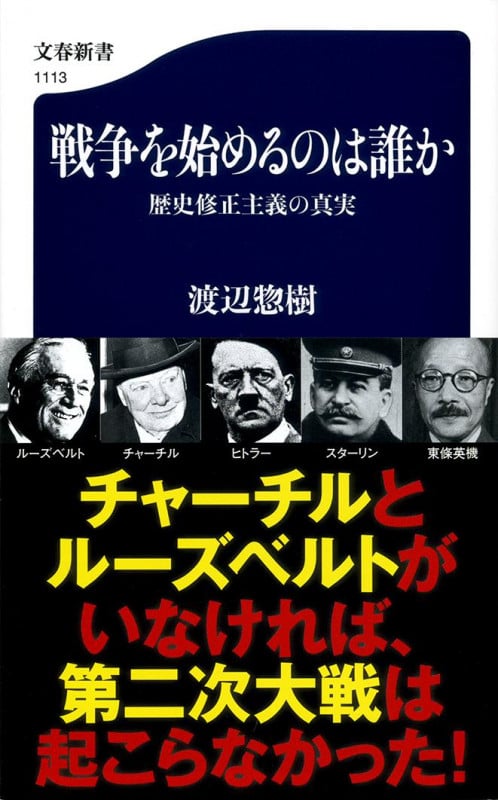 戦争を始めるのは誰か 歴史修正主義の真実 (文春新書)の詳細を見る