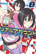 リアルアカウント (2) (マガジンKC)