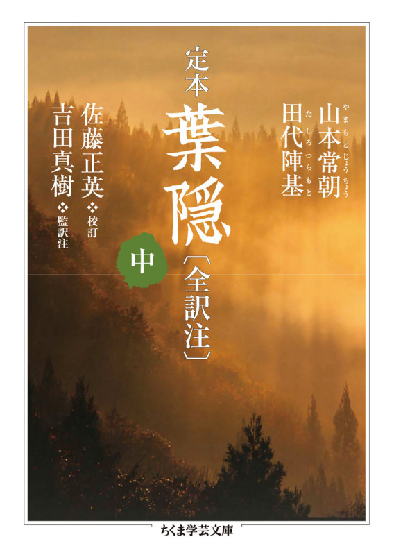定本 葉隠〔全訳注〕 中 (ちくま学芸文庫)