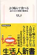 よく噛んで食べる 忘れられた究極の健康法 (生活人新書)の詳細を見る