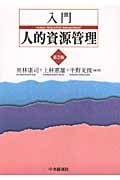 入門 人的資源管理