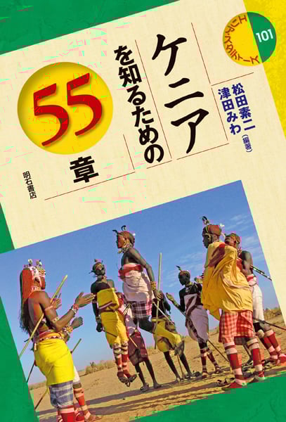 ケニアを知るための55章 (エリア・スタディーズ 101)