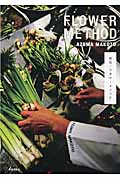 東信 フラワーメソッド