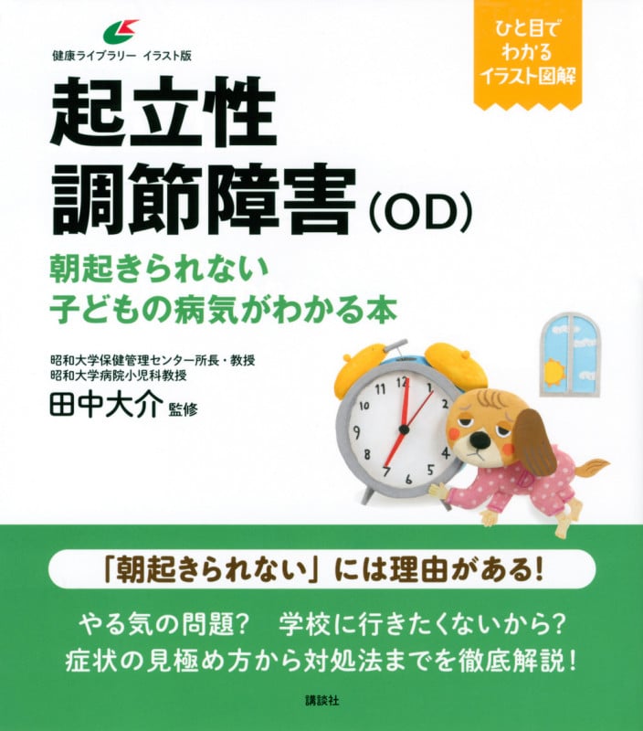 起立性調節障害(OD) 朝起きられない子どもの病気がわかる本 (健康ライブラリーイラスト版)