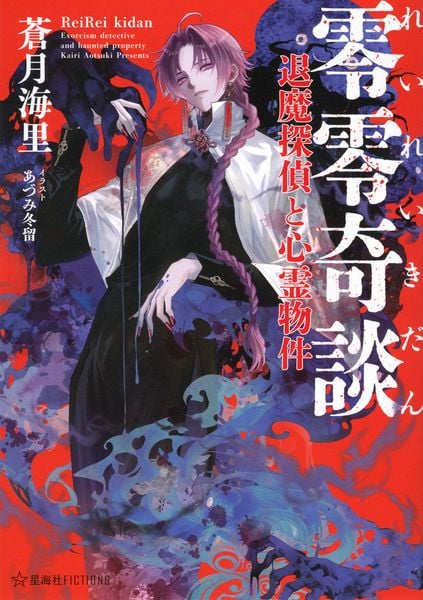 零零奇談 退魔探偵と心霊物件 (星海社FICTIONS)
