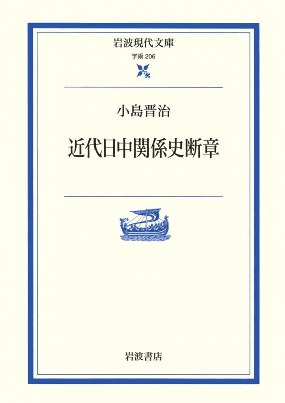 近代日中関係史断章 (岩波現代文庫 学術 206)