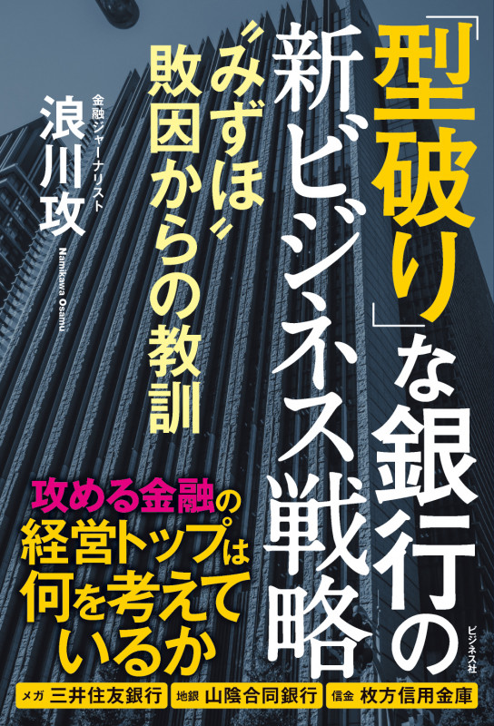 「型破り」な銀行の新ビジネス戦略 “みずほ”敗因からの教訓