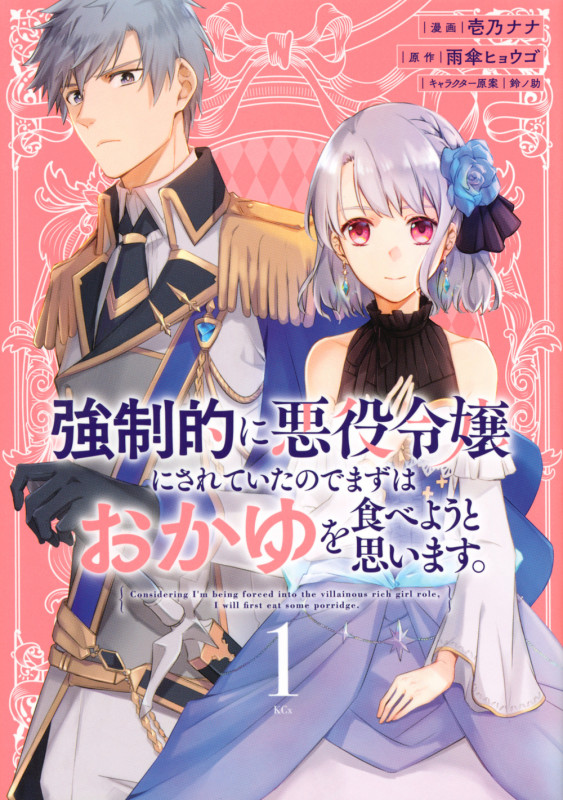 強制的に悪役令嬢にされていたのでまずはおかゆを食べようと思います。(1) (KCx)の詳細を見る