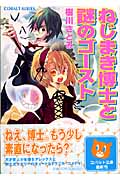 ねじまき博士と謎のゴースト (コバルト文庫)の詳細を見る