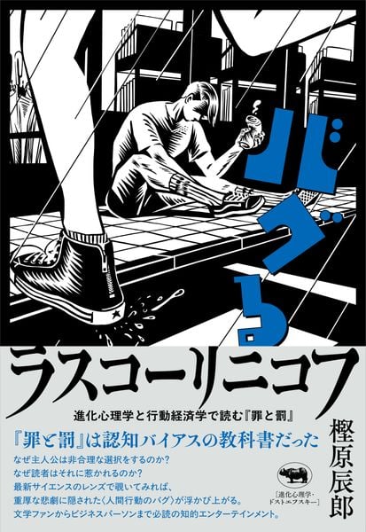 バグるラスコーリニコフ 進化心理学と行動経済学で読む『罪と罰』