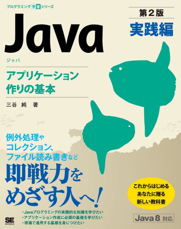 Java 実践編 第2版 アプリケーション作りの基本 (プログラミング学習シリーズ)